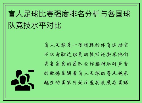 盲人足球比赛强度排名分析与各国球队竞技水平对比