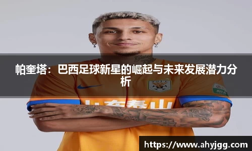 beats365帕奎塔：巴西足球新星的崛起与未来发展潜力分析