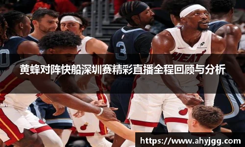 beats365黄蜂对阵快船深圳赛精彩直播全程回顾与分析