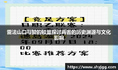 beats365雷法山口与赞的较量探讨两者的历史渊源与文化影响